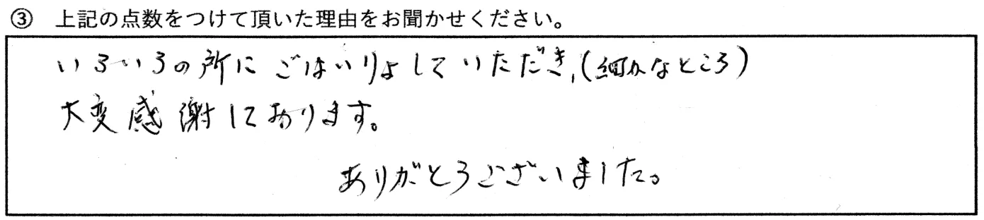 S様「いろいろな所に配慮してくれました」