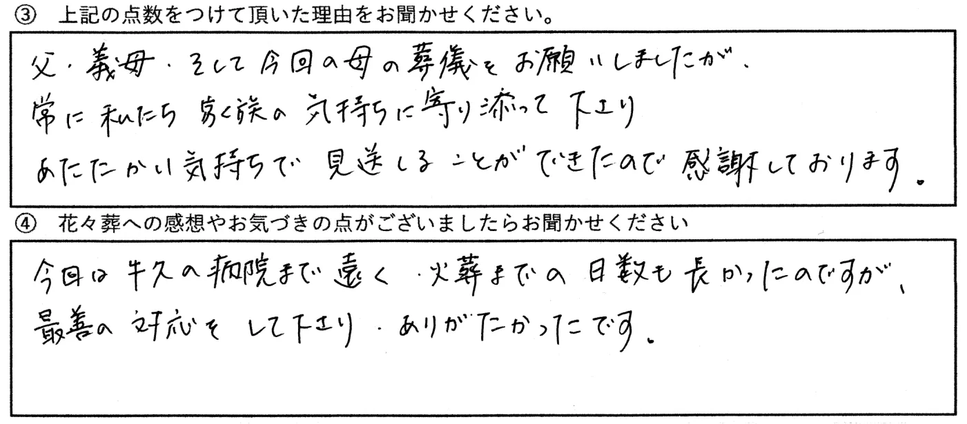 Y様「私たち家族の気持ちに寄り添ってくれました」